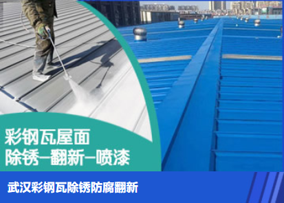 远安属屋面防腐翻新是确保金属屋面长久使用