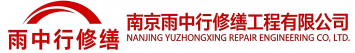 雨中行修缮远安节能科技有限公司